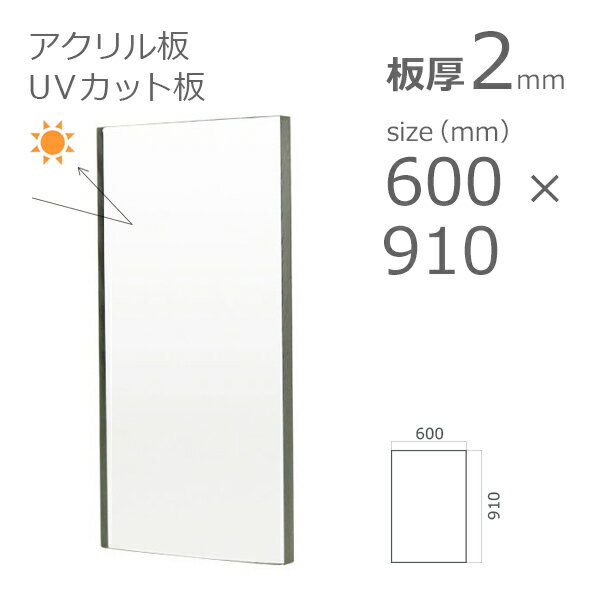楽天市場】uv カット アクリル板の通販 楽天市場】uv カット アクリル板の通販