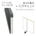 【カット加工費 + ミガキ仕上げ費セット】 ワンサイズ 直線カット アクリル板のカット加工と小口ミガキ仕上げのオーダー費用です 【DIY】