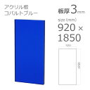 【「法人」「営業所止め」「カット加工後3辺計1800mm以内」限定】アクリル板 クリアカラー コバルトブルー 板厚3mm w 横 920mm × h 縦 1850mm DIY