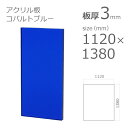 【「法人」「営業所止め」「カット加工後3辺計1800mm以内」限定】アクリル板 クリアカラー コバルトブルー 板厚3mm w 横 1120mm × h 縦 1380mm DIY