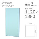 【「法人」「営業所止め」「カット加工後3辺計1800mm以内」限定】アクリル板 クリアカラー ライトブルー 板厚3mm w 横 1120mm × h 縦 1380mm DIY