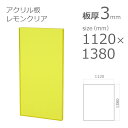 【「法人」「営業所止め」「カット加工後3辺計1800mm以内」限定】アクリル板 クリアカラー レモンクリア 板厚3mm w 横 1120mm × h 縦 1380mm DIY