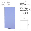 【「法人」「営業所止め」「カット加工後3辺計1800mm以内」限定】アクリル板 クリアカラー ラベンダー 板厚3mm w 横 1120mm × h 縦 1380mm DIY