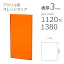 【「法人」「営業所止め」「カット加工後3辺計1800mm以内」限定】アクリル板 クリアカラー オレンジクリア 板厚3mm w 横 1120mm × h 縦 1380mm DIY