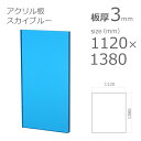 【「法人」「営業所止め」「カット加工後3辺計1800mm以内」限定】アクリル板 クリアカラー スカイブルー 板厚3mm w 横 1120mm × h 縦 1380mm DIY