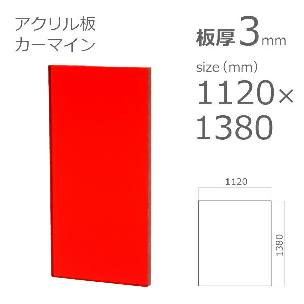 【「法人」「営業所止め」「カット加工後3辺計1800mm以内」限定】 カット加工なし：法人・営業所止め限定（個人様宅への配送不可） カット加工後の3辺計が1800mm以内：個人様宅へ配送可 透過する、クリアカラーのアクリル板です。 表面はガラスの面と同じく、平滑で美しい光沢を放ちます。 年月を経て長時間使用されても、強度及び透明度の低下は少なく、優れた耐候性を有します。 国内メーカー製造の高品質アクリル板です。 ・カーマイン ・透過率　14% ・キャスト板 ・カット加工可　（ワンサイズ￥162〜） カットをオーダーされるお客様は、必ずアクリル板（元板）と「カット加工」を一緒にカートに入れてください・カット加工可　（ワンサイズ￥162〜） カットをオーダーされるお客様は、必ずアクリル板（元板）と「カット加工」を一緒にカートに入れてください。 ● カット加工オーダー アクリル板をご指定の寸法にカットしてお届けします。必要寸法がとれるアクリル板（元板）を選び、カット加工と一緒にカートに入れて下さい。 ● アクリルについて アクリルのお手入れや、取り扱い上の注意、使用方法などはこちらをお読み下さい。 ※こちらのサイズは原板のため、縦横共に表記より長めの寸法の場合がございます。使用サイズがお決まりであれば、カット加工をお勧めいたします。