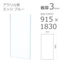 【「法人」「営業所止め」「カット加工後3辺計1800mm以内」限定】アクリル板 エッジカラー ブルー 板厚3mm w 横 915mm × h 縦 1830mm DIY