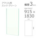 【「法人」「営業所止め」「カット加工後3辺計1800mm以内」限定】アクリル板 エッジカラー グリーン 板厚3mm w 横 915mm × h 縦 1830mm DIY
