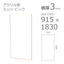 【「法人」「営業所止め」「カット加工後3辺計1800mm以内」限定】アクリル板 エッジカラー ピンク 板厚3mm w 横 915mm × h 縦 1830mm DIY