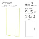【「法人」「営業所止め」「カット加工後3辺計1800mm以内」限定】アクリル板 エッジカラー イエロー 板厚3mm w 横 915mm × h 縦 1830mm DIY