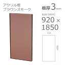 【「法人」「営業所止め」「カット加工後3辺計1800mm以内」限定】アクリル板 スモークカラー ブラウン 板厚3mm w 横 920mm × h 縦 1850mm DIY