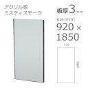 【「法人」「営業所止め」「カット加工後3辺計1800mm以内」限定】アクリル板 スモークカラー ミスティスモーク 板厚3mm w 横 920mm × h 縦 1850mm DIY