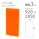 【「法人」「営業所止め」「カット加工後3辺計1800mm以内」限定】アクリル板 ソリッドカラー オレンジマダー 板厚3mm w 横 920mm × h 縦 1850mm DIY