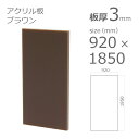 【「法人」「営業所止め」「カット加工後3辺計1800mm以内」限定】アクリル板 ソリッドカラー ブラウン 板厚3mm w 横 920mm × h 縦 1850mm DIY