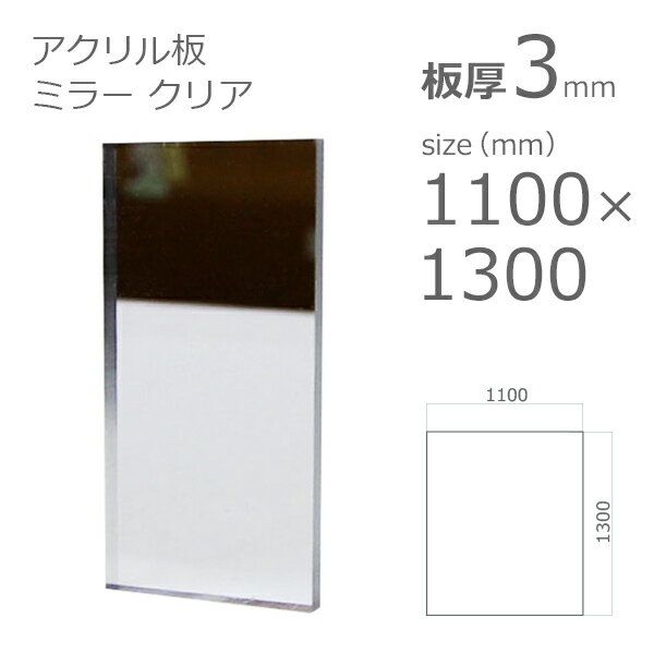 【「法人」「営業所止め」「カット加工後3辺計1800mm以内」限定】アクリルミラー板 クリア 板厚 3mm w 横 1100mm × h 縦 1300mm DIY