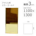 【「法人」「営業所止め」「カット加工後3辺計1800mm以内」限定】アクリルミラー板 ゴールド 板厚 3mm w 横 1100mm × h 縦 1300mm D...
