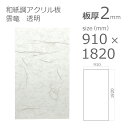 【「法人」「営業所止め」「カット加工後3辺計1800mm以内」限定】アクリル板 アクリワーロン P-2 雲竜 透明 板厚2mm w 横 910mm × h 縦 1820mm DIY