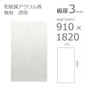【「法人」「営業所止め」「カット加工後3辺計1800mm以内」限定】アクリル板 アクリワーロン P-52 無地 透明 板厚3mm w 横 910mm × h 縦 1820mm DIY