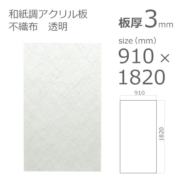 【 法人 営業所止め カット加工後3辺計1800mm以内 限定】アクリル板 アクリワーロン P-90 不織布 透明 板厚3mm w 横 910mm h 縦 1820mm DIY