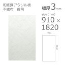 【「法人」「営業所止め」「カット加工後3辺計1800mm以内」限定】アクリル板 アクリワーロン P-90 不織布 透明 板厚3mm w 横 910mm × h ...