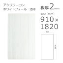 【「法人」「営業所止め」「カット加工後3辺計1800mm以内」限定】アクリル板 アクリワーロン P-95 ホワイトフォール 透明 板厚2mm w 横 910mm × h 縦 1820mm DIY