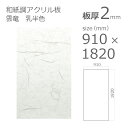 【「法人」「営業所止め」「カット加工後3辺計1800mm以内」限定】アクリル板 アクリワーロン PN-2 雲竜 乳半色板厚2mm w 横 910mm × h 縦 1820mm DIY