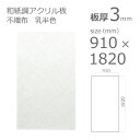【「法人」「営業所止め」「カット加工後3辺計1800mm以内」限定】アクリル板 アクリワーロン PN-90 不織布 乳半色 板厚3mm w 横 910mm × h 縦 1820mm DIY