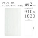 【「法人」「営業所止め」「カット加工後3辺計1800mm以内」限定】アクリル板 アクリワーロン PN-95 ホワイトフォール 乳半色 板厚3mm w 横 910mm × h 縦 1820mm DIY