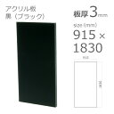 【「法人」「営業所止め」「カット加工後3辺計1800mm以内」限定】アクリル板 黒 ブラック 板厚 3mm w 横 915mm × h 縦 1830mm DIY