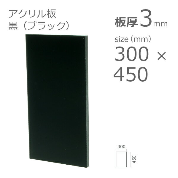アクリル板 黒 ブラック 板厚 3mm w 横 300mm × h 縦 450mm DIY