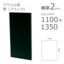 【「法人」「営業所止め」「カット加工後3辺計1800mm以内」限定】 アクリル板 黒 ブラック 板厚 2mm w 横 1100mm × h 縦 1350mm DIY