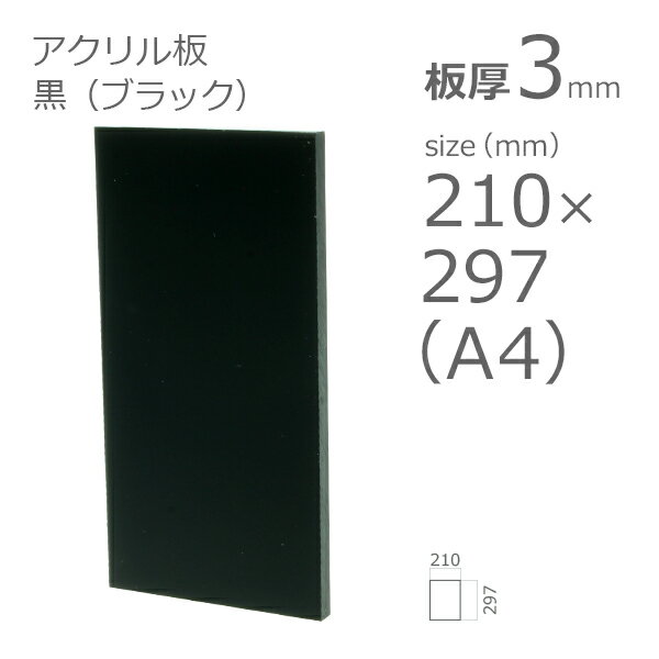 アクリル板 黒 ブラック 板厚3mm w 横 210mm × h 縦 297mm A4サイズ DIY カット加工不可 クリックポスト便可