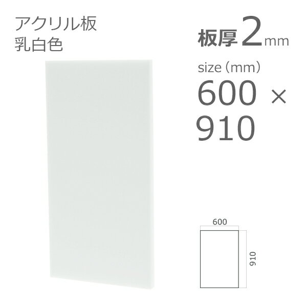 アクリル板 透明 押出し板 600mm×910mm 厚3mm アクリルSHOP