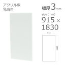 【「法人」「営業所止め」「カット加工後3辺計1800mm以内」限定】 アクリル板 乳白色 乳半色 板厚 3mm w 横 915mm × h 縦 1830mm DIY