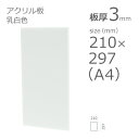 アクリル板 乳白色 乳半色 板厚3mm w 横 210mm × h 縦 297mm A4サイズ DIY カット加工不可 クリックポスト便可