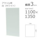 【「法人」「営業所止め」「カット加工後3辺計1800mm以内」限定】 アクリル板 白 ホワイト 板厚 3mm w 横 1100mm × h 縦 1350mm D...