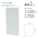 【「法人」「営業所止め」「カット加工後3辺計1800mm以内」限定】 アクリル板 白 ホワイト 板厚 2mm w 横 1100mm × h 縦 1350mm DIY