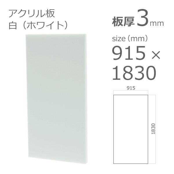 【「法人」「営業所止め」「カット加工後3辺計1800mm以内」限定】アクリル板 白 ホワイト 板厚 3mm w 横 915mm × h 縦 1830mm DIY その1