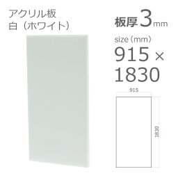 【「法人」「営業所止め」「カット加工後3辺計1800mm以内」限定】アクリル板 白 ホワイト 板厚 3mm w 横 915mm × h 縦 1830mm DIY