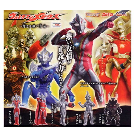 HGシリーズ ウルトラマン50 ガシャポン 輝きを継ぐ者編 全7種