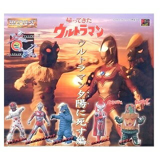 【中古】HGシリーズ ウルトラマン24 ウルトラマン夕陽に死す編 全7種