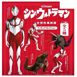 【中古】シン・ウルトラマン（シンウルトラマン） 空想特撮映画 フィギュアコレクション 全7種（シークレット2種あり）