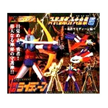 【中古】スーパーロボット大全集5 HG ガシャポン 勇者ライディーン編 全6種