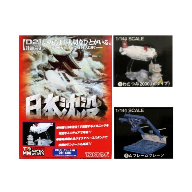 【中古】タカラトミー 日本沈没 D2計画編　(1)「わだつみ2000（Aタイプ）」、(9)「Aフレームクレーン」 1/144 2種セット