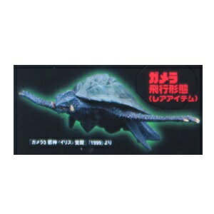【中古】SF MOVIE SELECTION （SF ムービー セレクション） 大怪獣ガメラ vol.1 生誕40周年記念版 ガメラ（飛行形態） レアアイテム
