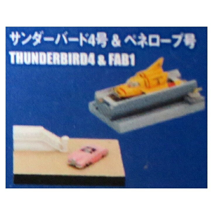 【中古】SF MOVIE SELECTION （SF ムービー セレクション） サンダーバード THE POD VEHICLES（PODビークル） Vol.2 サンダーバード4号＆ペネロープ号