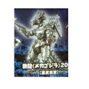 【中古】ゴジラ10 HGシリーズ ガシャポン ゴジラ×モスラ×メカゴジラ 東京SOS編 機龍（メカゴジラ）2004 重武装型 初版