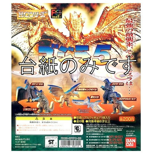 【中古】ゴジラ5 HGシリーズ ガシャポン 台紙 （送料無料）