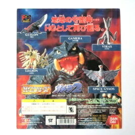 Gacha Gacha - 【中古】台紙（POP）付き ガメラ2 HGシリーズ 初版 ガシャポン全5種