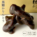 黒糖かりんとう 黒ねじ 25本 金岡製菓 かりんとう 黒糖 